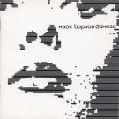 Найк Борзов - Заноза (Альбом) 2002