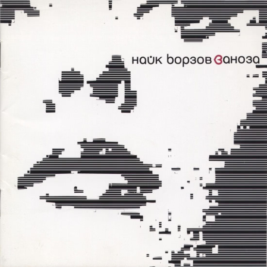 Найк Борзов - Е. Т. (Трек) 2002