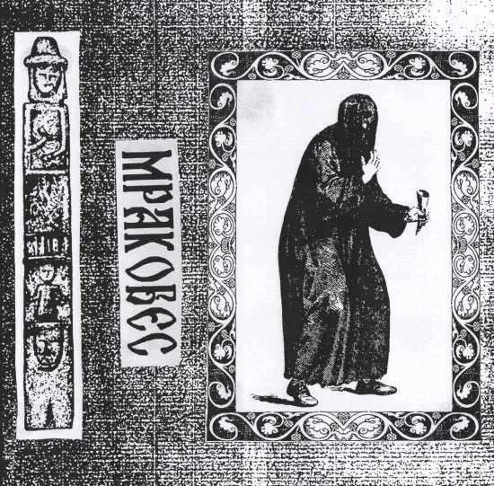 Мракобес - МРАКОБЕС (Мини-альбом) 2020