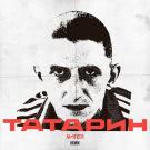 АИГЕЛ - Татарин Remix (Сингл) 2020