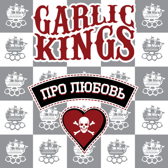 Garlic Kings - Про любовь (Сингл) 2017