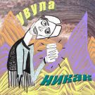 увула - Никак (Альбом) 2016