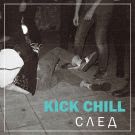 Kick Chill - След (Сингл) 2020