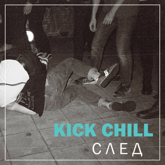 Kick Chill - След (Песня) 2020