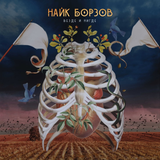 Найк Борзов - Биоматерия (Трек) 2014
