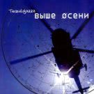 Tequilajazzz - Выше осени (Альбом) 2002
