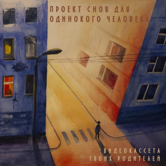 Видеокассета твоих родителей - Проект снов для одинокого человека (Сингл) 2020