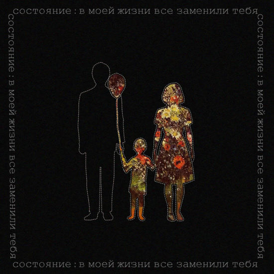 Состояние - В моей жизни все заменили тебя (Сингл) 2019