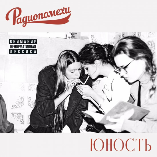 Радиопомехи - С краю (Трек) 2017
