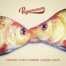 Радиопомехи - Самая счастливая среди рыб (Альбом) 2016