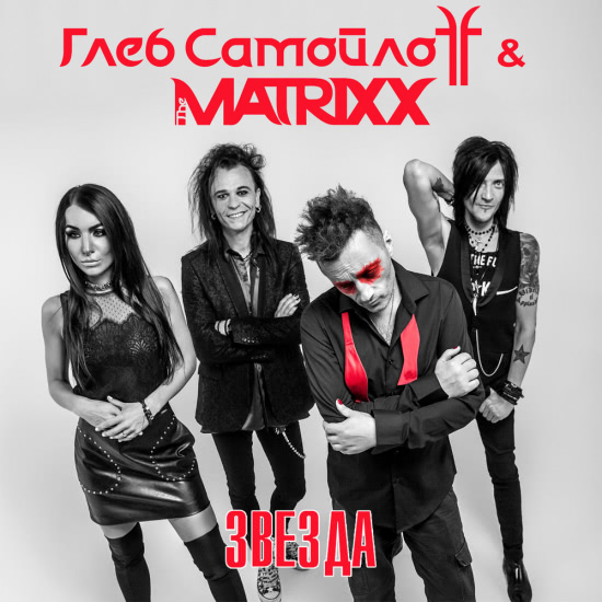 Глеб Самойлов и The Matrixx (The Matrixx) - Звезда (Сингл) 2017