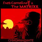 Глеб Самойлов и The Matrixx - Субкоманданте (Сингл) 2017