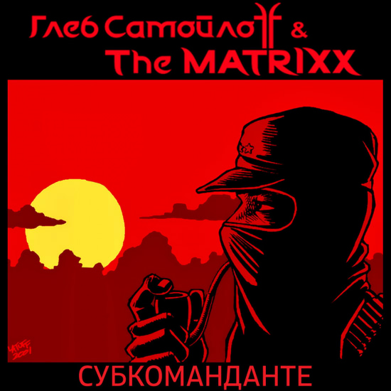 Глеб Самойлов и The Matrixx (The Matrixx) - Субкоманданте (Сингл) 2017