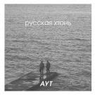 Аут - Русская хтонь (Сингл) 2020