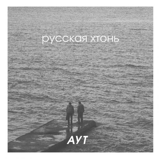 Аут - Русская хтонь (Сингл) 2020