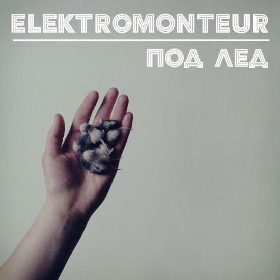 Elektromonteur - Под лёд (Сингл) 2013
