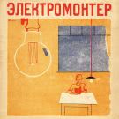 Elektromonteur - Электромонтер (Сингл) 2013