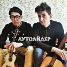 Аутсайдер - Аутсайдер (Мини-альбом) 2013