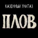 Казённый Унитаз - Плов (Сингл) 2019