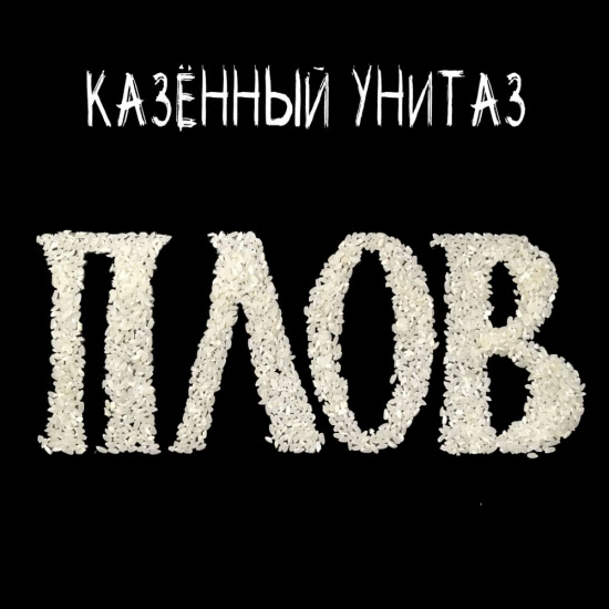 Казённый Унитаз - Плов (Сингл) 2019