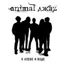 Animal ДжаZ - О хлебе и воде (Сингл) 2020