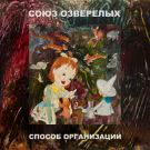 СОЮЗ ОЗВЕРЕЛЫХ - СПОСОБ ОРГАНИЗАЦИИ (Мини-альбом) 2020