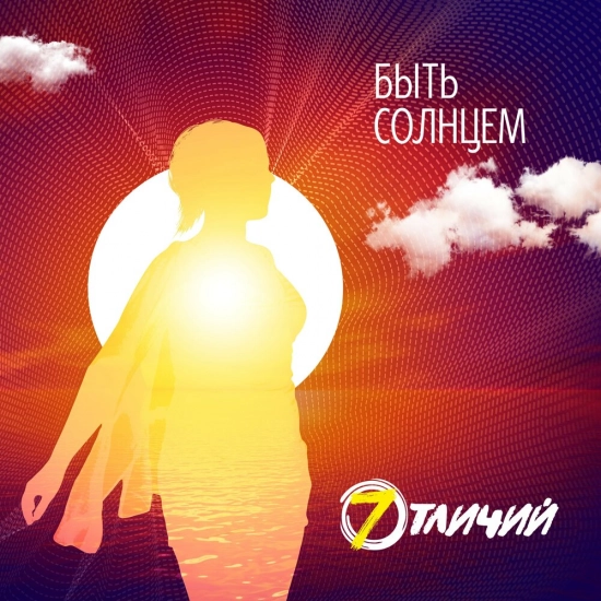 7 Отличий - Быть солнцем (Альбом) 2022