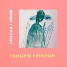 Паша Жданов, Никита Меркулов - Танцую грустно (Мини-альбом) 2018