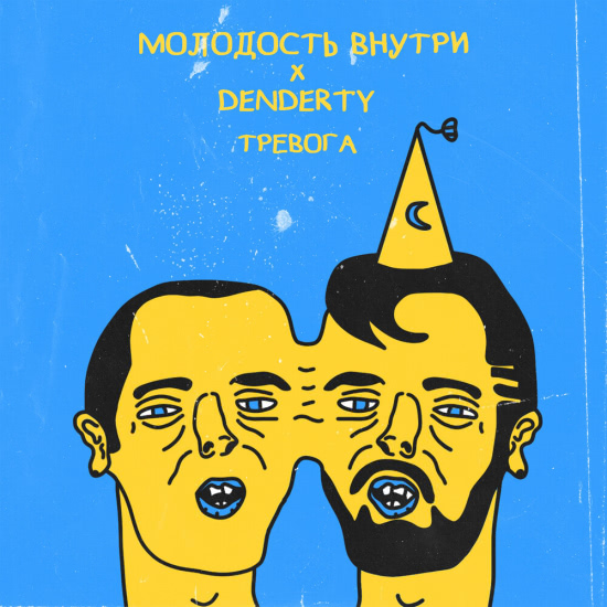 DenDerty, МОЛОДОСТЬ ВНУТРИ - Тревога (Трек) 2020