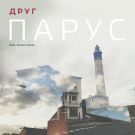 ДРУГ, Anree Chess - Парус (Сингл) 2019