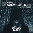 Обними Кита - Внутри лабиринта внутри (Сингл) 2018