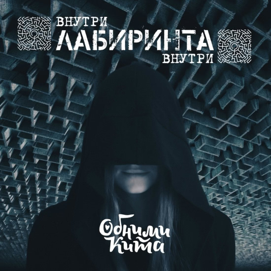 Обними Кита - Внутри лабиринта внутри (Сингл) 2018