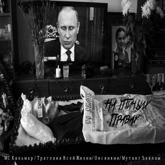 MC Кальмар, Трагедия Всей Жизни, Овсянкин, МУТАНТ ЪХВЛАМ - На птичьих правах (Сингл) 2019
