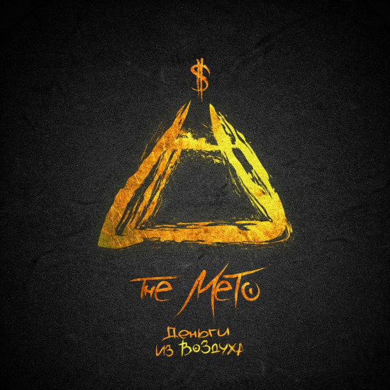 The Meto - Деньги из воздуха (Сингл) 2017