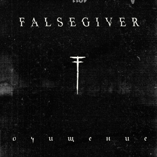 Falsegiver - Очищение (Сингл) 2017