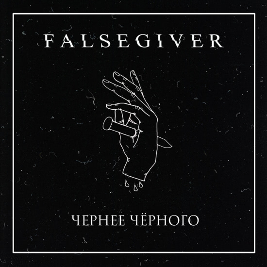 Falsegiver - Чернее чёрного (Мини-альбом) 2018