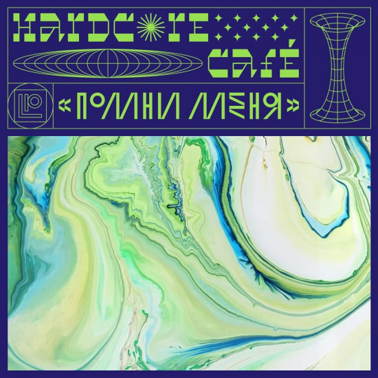 Hardcore Café - Волна (Песня) 2020