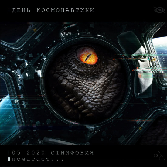 СтимфониЯ - День космонавтики (Трек) 2020