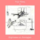 Vice Versa - Картинки из Зоопарка (Мини-альбом) 2018