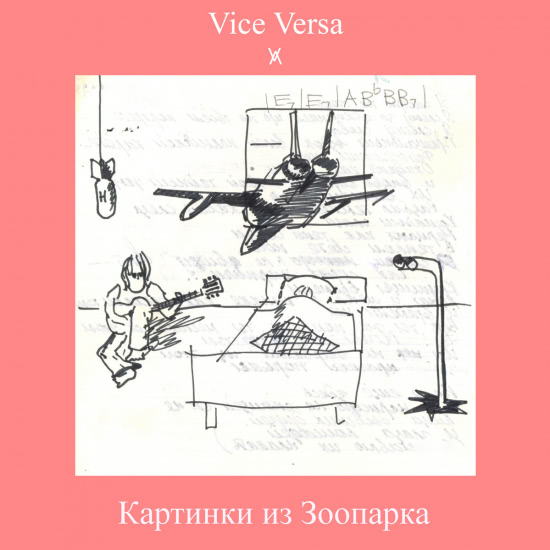 Vice Versa - Картинки из Зоопарка (Трибьют Мини-альбом) 2018
