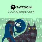 TattooIN - Социальные сети (Сингл) 2016