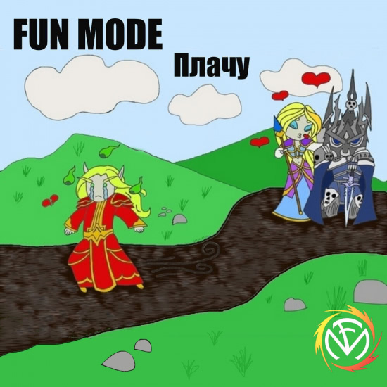 Fun Mode - Плачу (Сингл) 2020