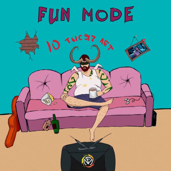 Fun Mode - 10 тысяч лет (Сингл) 2020