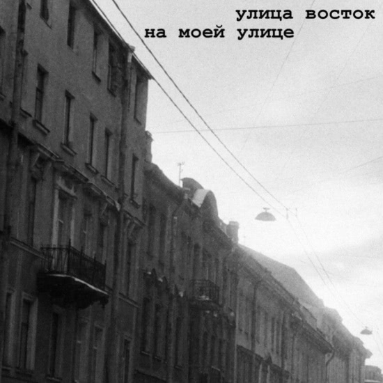 Улица Восток - на моей улице (Песня) 2019
