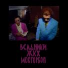 Всадники ЖКХ - Мосгорбоп (Мини-альбом) 2020