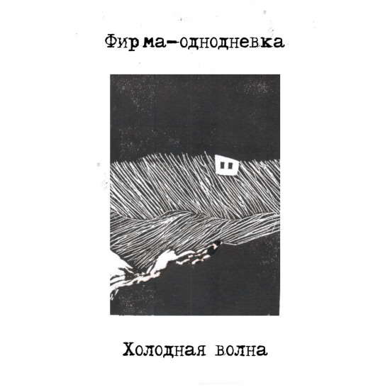 Фирма-Однодневка - Холодная волна (Альбом) 2018