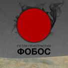 Петля Пристрастия - Фобос (Альбом) 2013