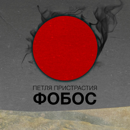 Петля Пристрастия - Клетка (Трек) 2013