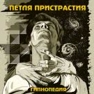 Петля Пристрастия - Гипнопедия (Альбом) 2011