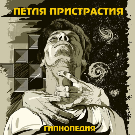 Петля Пристрастия - Чёрный квадрат (Трек) 2011